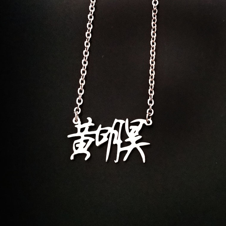 Cai Fan Huang Chen Name Stainless Necklace