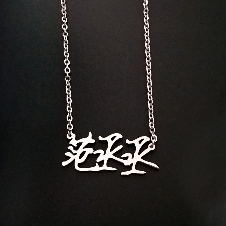 Cai Fan Huang Chen Name Stainless Necklace