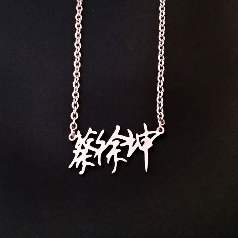 Cai Fan Huang Chen Name Stainless Necklace