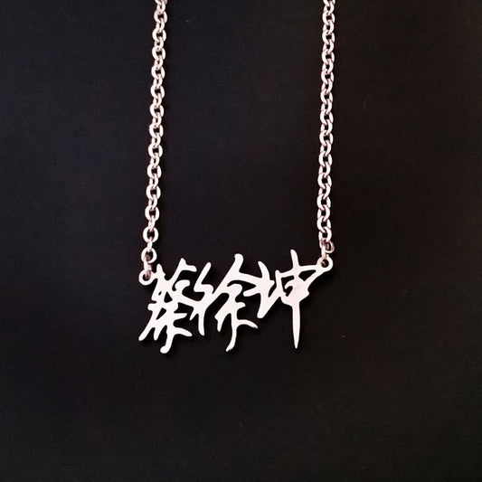 Cai Fan Huang Chen Name Stainless Necklace